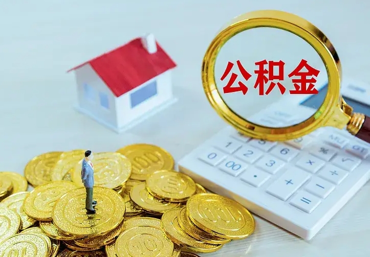 淮北成都离职公积金提取公司（成都离职公积金提取需要什么资料）