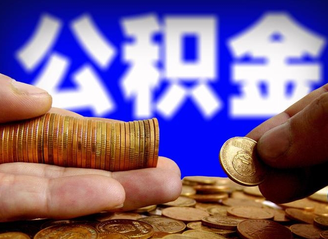 淮北菏泽公积金代提（菏泽有代办公积金的吗）